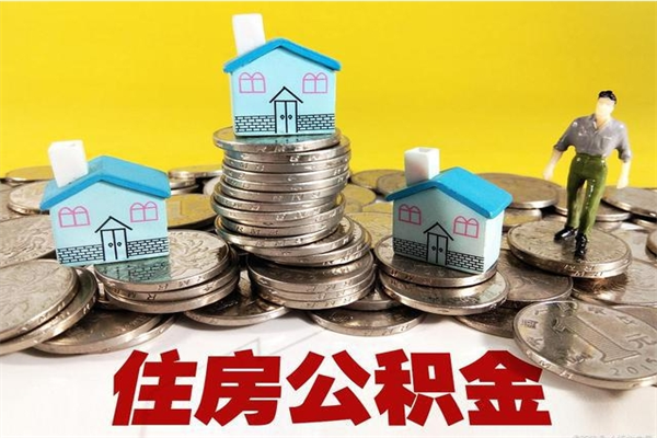 汉川在职公积金的取（在职住房公积金怎么取）