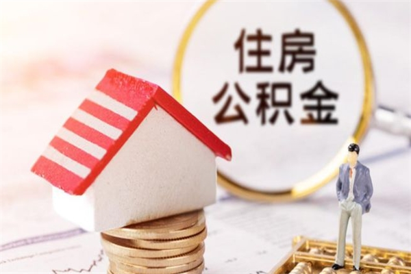 汉川公积金辞职了可以取吗（住房公积金辞职能取吗）