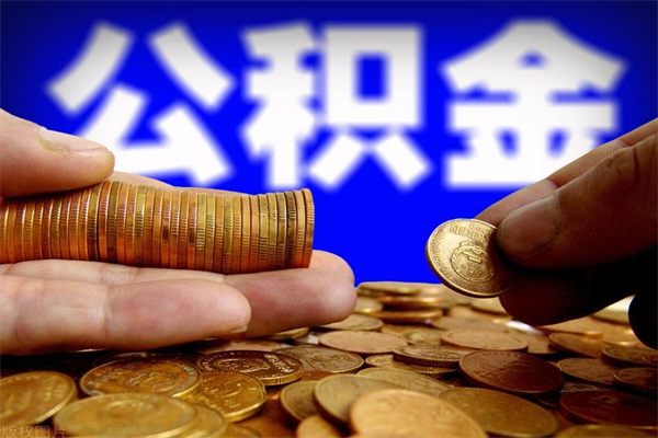 汉川不封存可以取钱公积金中的钱么（公积金不封存能提取吗）