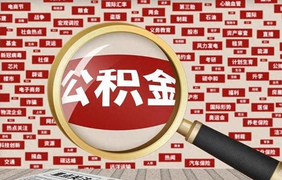 汉川封存了在职公积金怎么取（在职公积金封存意味要被辞退吗）