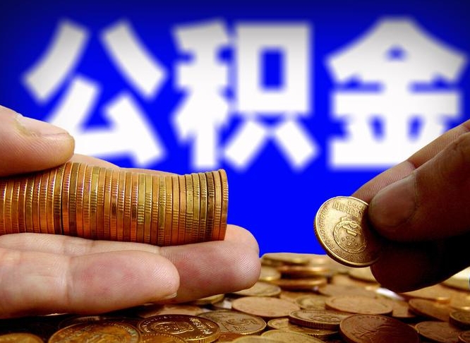 汉川离职公积金封存半年了可以取吗（离职后公积金封存半年）